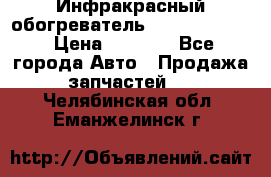 1 Инфракрасный обогреватель ballu BIH-3.0 › Цена ­ 3 500 - Все города Авто » Продажа запчастей   . Челябинская обл.,Еманжелинск г.